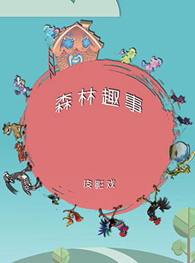 皮影剧《森林趣事》