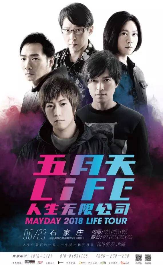 人生海海&mdash;五月天LIFE《人生无限公司》MAYDAY 2018 LIFE TOUR-石家庄站