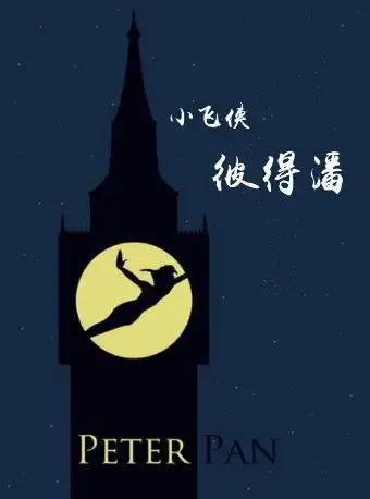 儿童剧《小飞侠·彼得·潘》