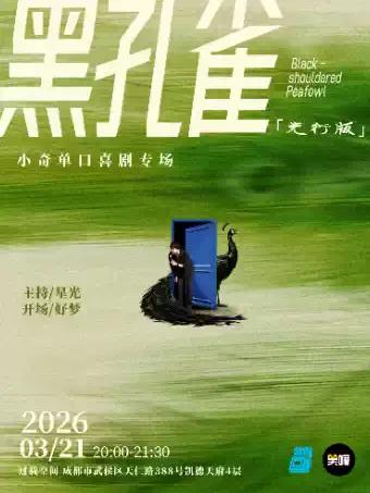 小奇《黑孔雀》单口喜剧专场先行版 成都站