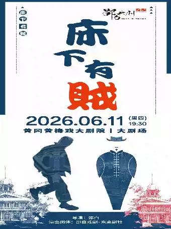 民国荒诞喜剧《床下有贼》黄冈站