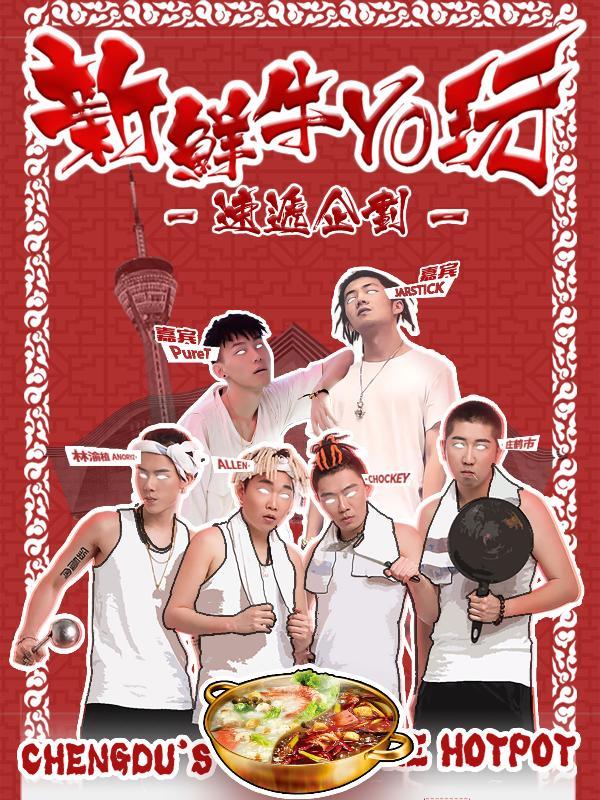 《新鲜牛YO玩》南中国说唱巡演 成都站