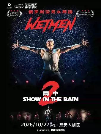 WetMen&middot;俄罗斯型男水舞剧《雨中2：爱的宣言》