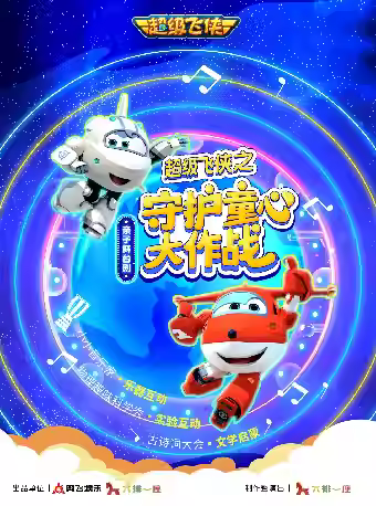 《超级飞侠之守护童心大作战》呼和浩特站