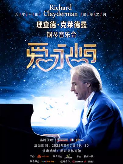钢琴音乐会《爱·永恒》衢州站