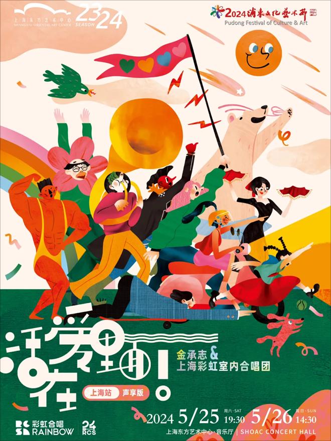 【上海】《活在爱里面！（声享版）》 金承志与上海彩虹室内合唱团 2024演出季上海音乐会