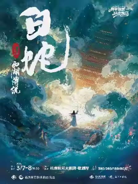 大型杂技剧《西湖传说·白蛇》杭州站