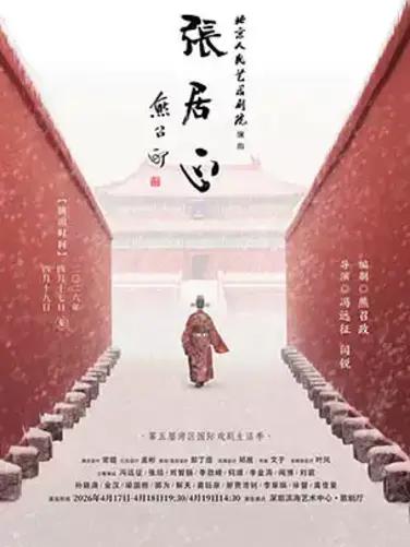 话剧《张居正》深圳站