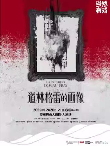 音乐剧《道林格雷的画像》苏州站