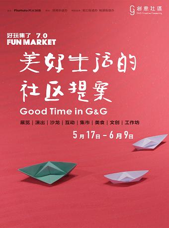 好玩集了7.0 美好生活的社区提案