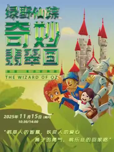 《绿野仙踪·奇妙翡翠国》上海站