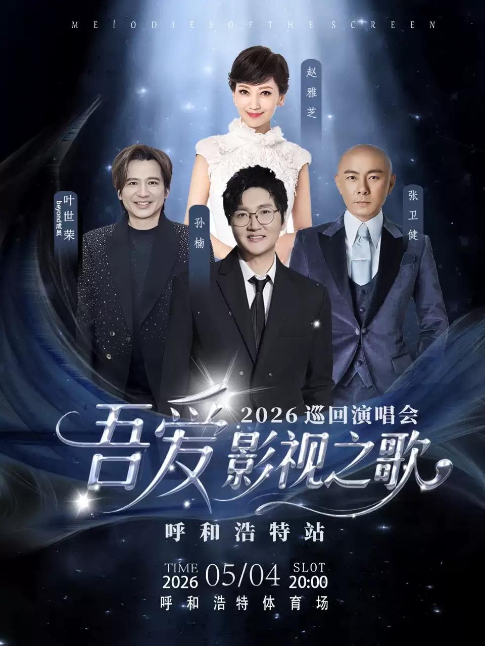 「吾爱&middot;影视之歌」巡回演唱会呼和浩特站