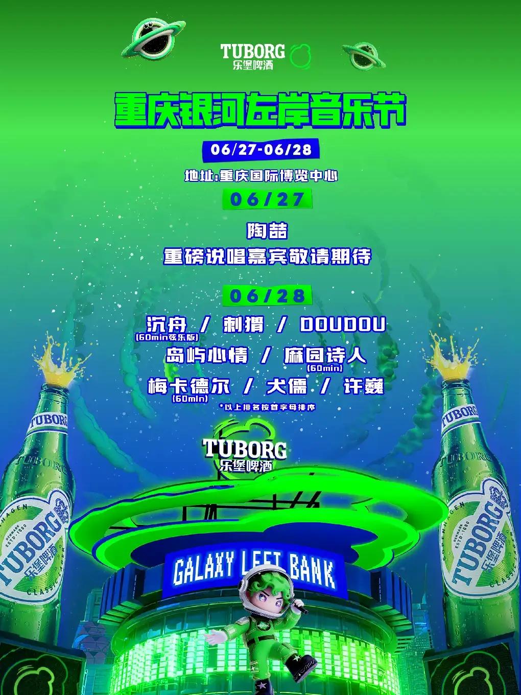银河左岸音乐节重庆站