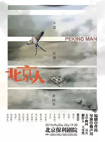 中国戏剧新经典《北京人》