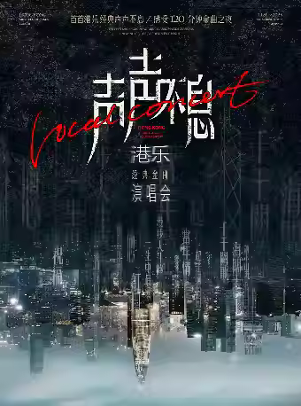 声声不息-港乐金曲演唱会福州站