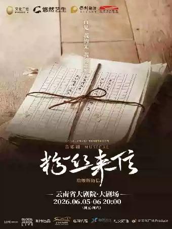 音乐剧《粉丝来信》昆明站