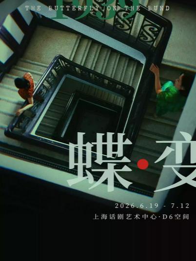 [立减20元]音乐剧《蝶变》上海站