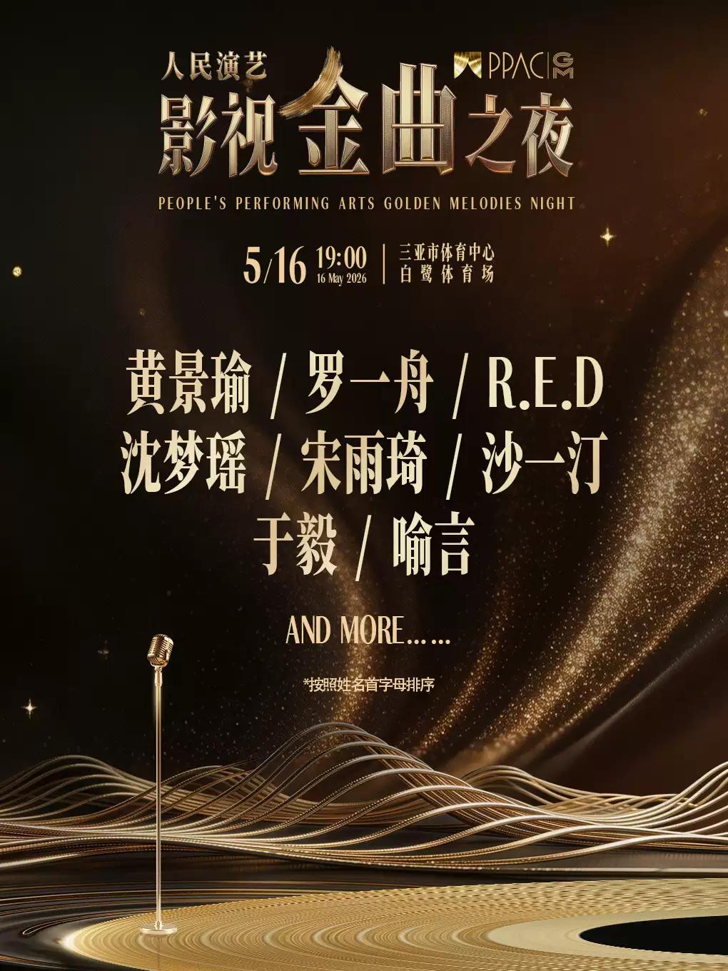 [买贵无忧]人民演艺影视金曲之夜三亚站