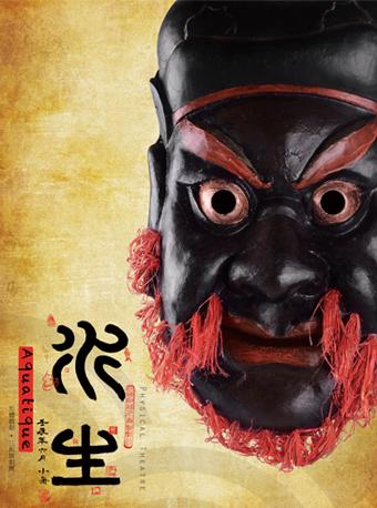 第五届中国原创话剧邀请展 形体剧《水生》