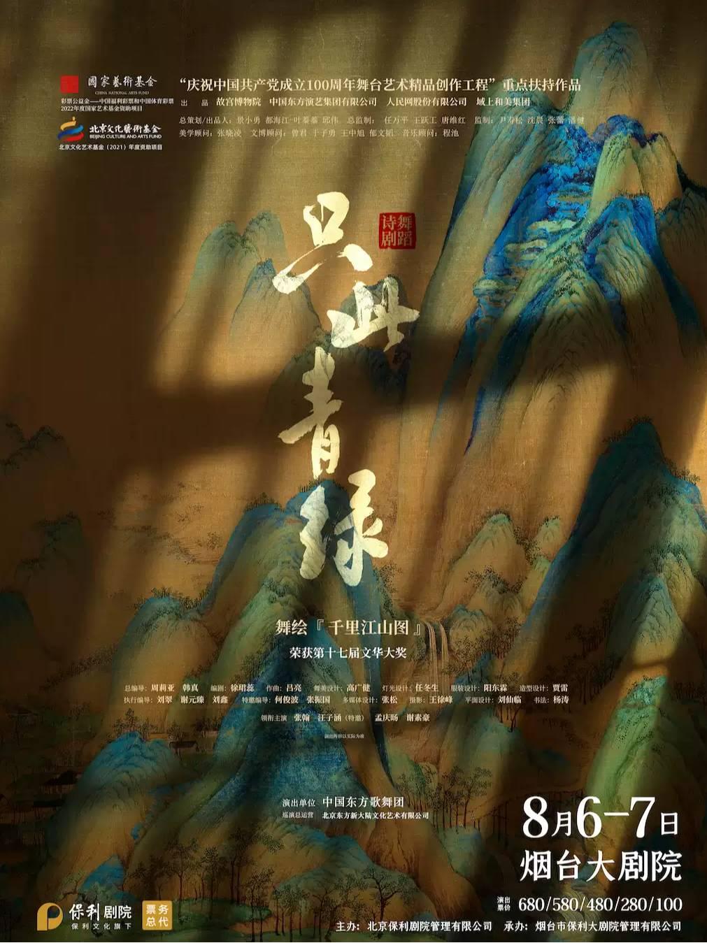 舞蹈诗剧《只此青绿》烟台站
