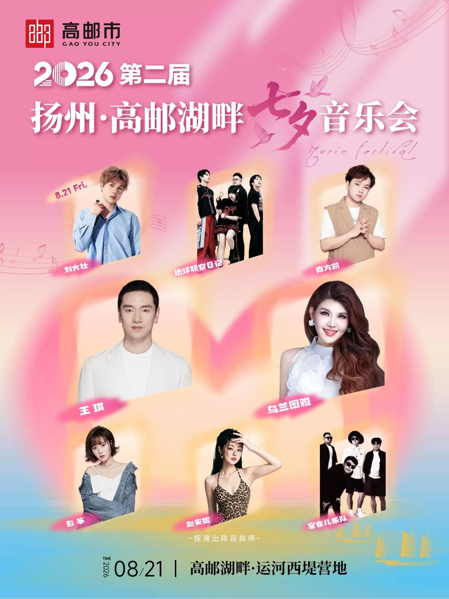 第二届扬州&middot;高邮湖畔七夕音乐会扬州站