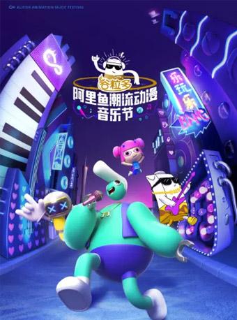 阿里鱼潮流动漫音乐节