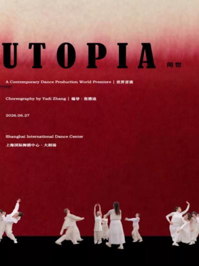 《UTOPIA问世》世界首演上海站