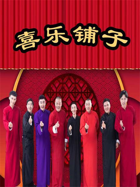 郑州2020喜乐铺子相声开演