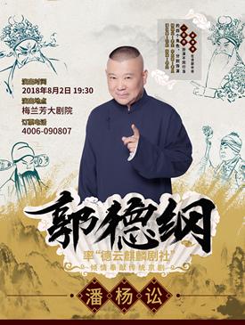 郭德纲率“德云麒麟剧社”倾情奉献传统京剧《潘杨讼》