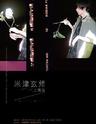 【上海】【抢先预定】米津玄师2020年演唱会