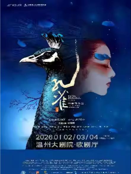 杨丽萍作品 舞剧《孔雀》温州站