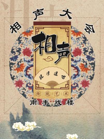 南丰戏楼相声大会-济南