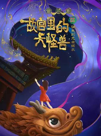 【北京】亲子舞台剧 《故宫里的大怪兽之消失的龙女嫁衣》