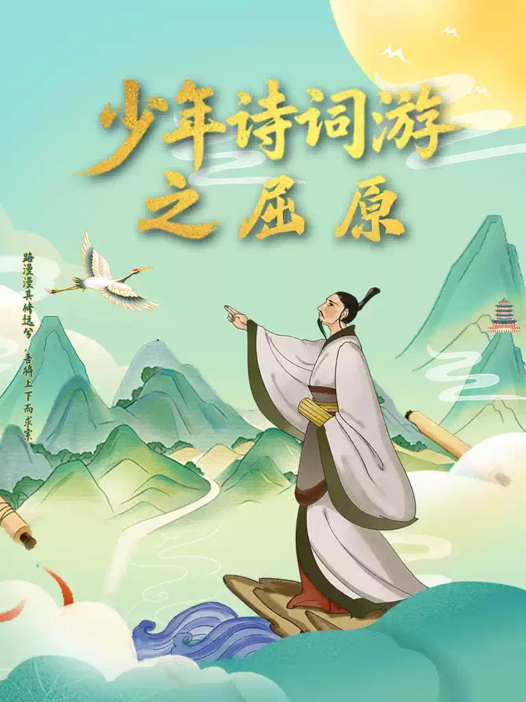儿童剧《少年诗词游之屈原》深圳站