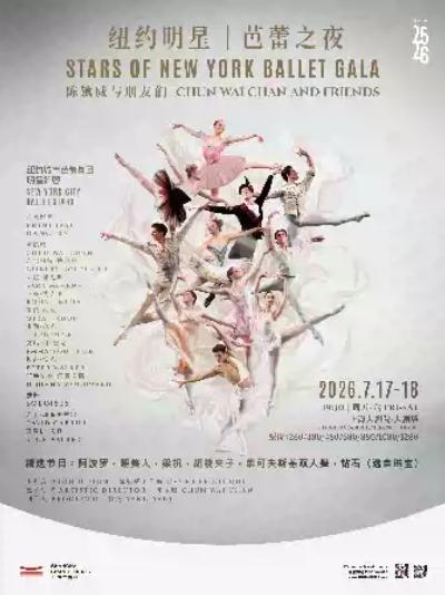 纽约明星-芭蕾之夜上海站