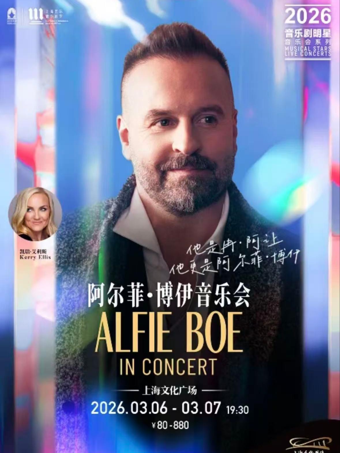 阿尔菲 博伊音乐会上海站