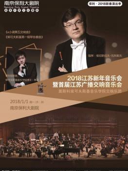 2018（第23届）江苏新年音乐会暨首届江苏广播交响音乐会