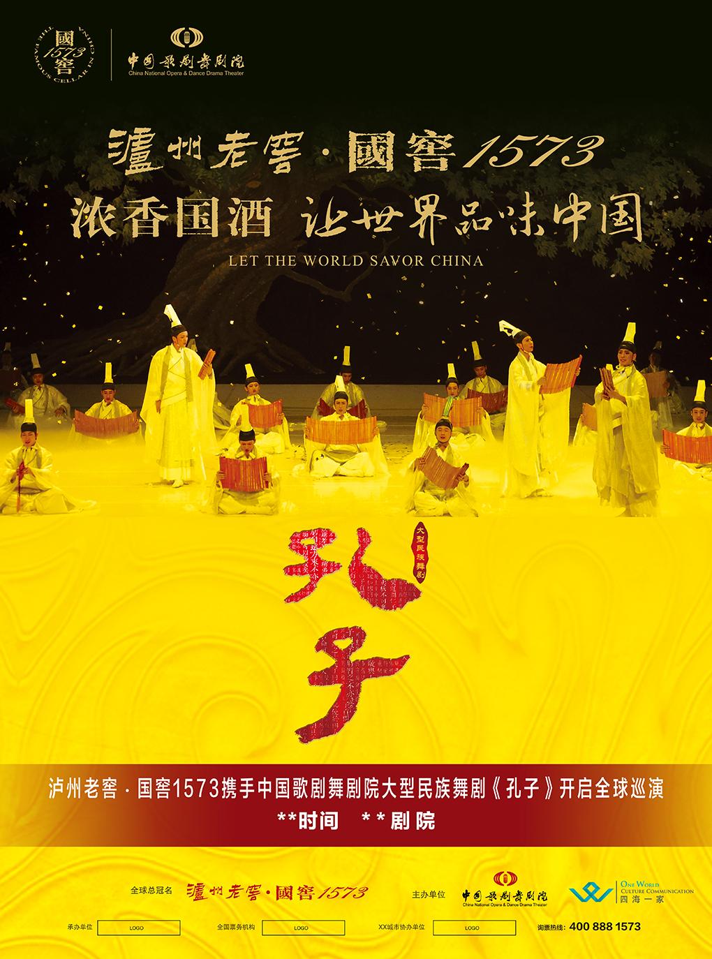 中国歌剧舞剧院丨大型民族舞剧 《孔子》