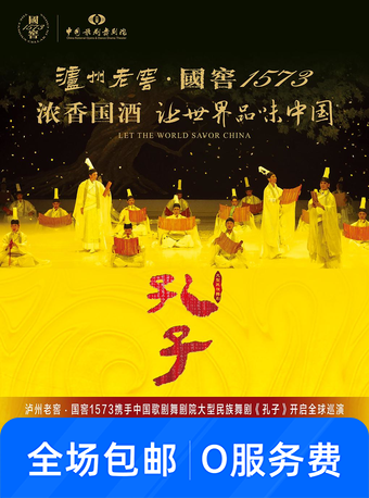 大型民族舞剧 《孔子》