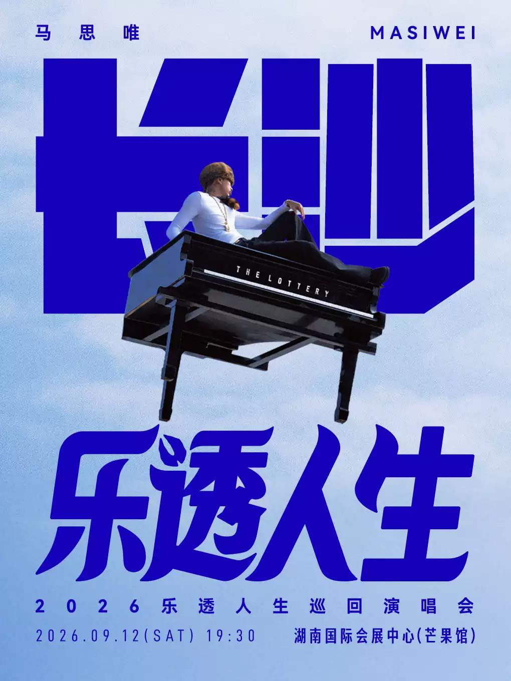马思唯巡回演唱会长沙站