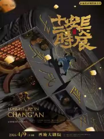 西安话剧院话剧《长安十二时辰》绍兴站