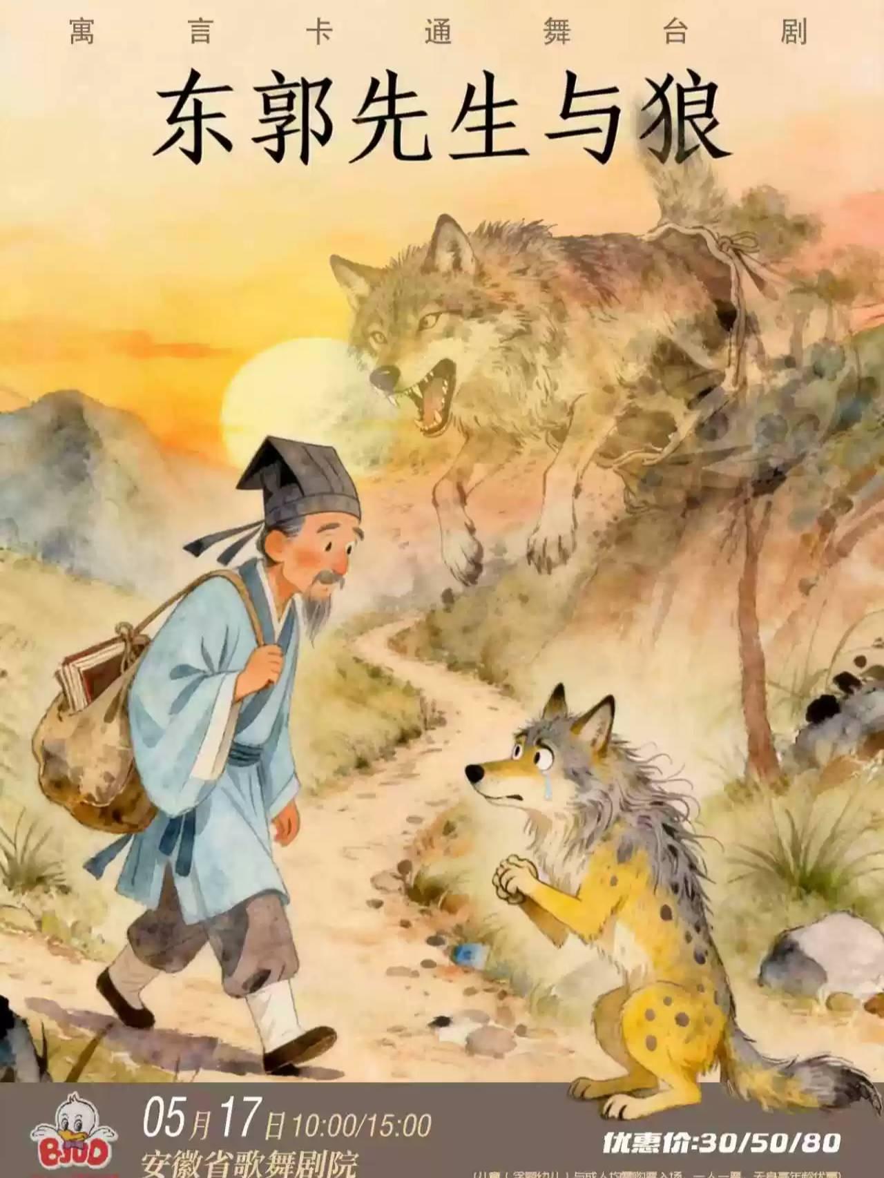 《东郭先生与狼》合肥站