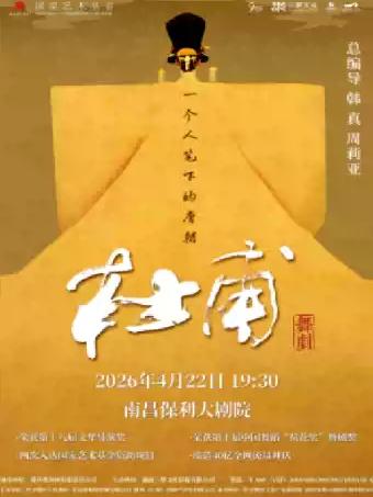 韩真、周莉亚主创舞剧《杜甫》 南昌站