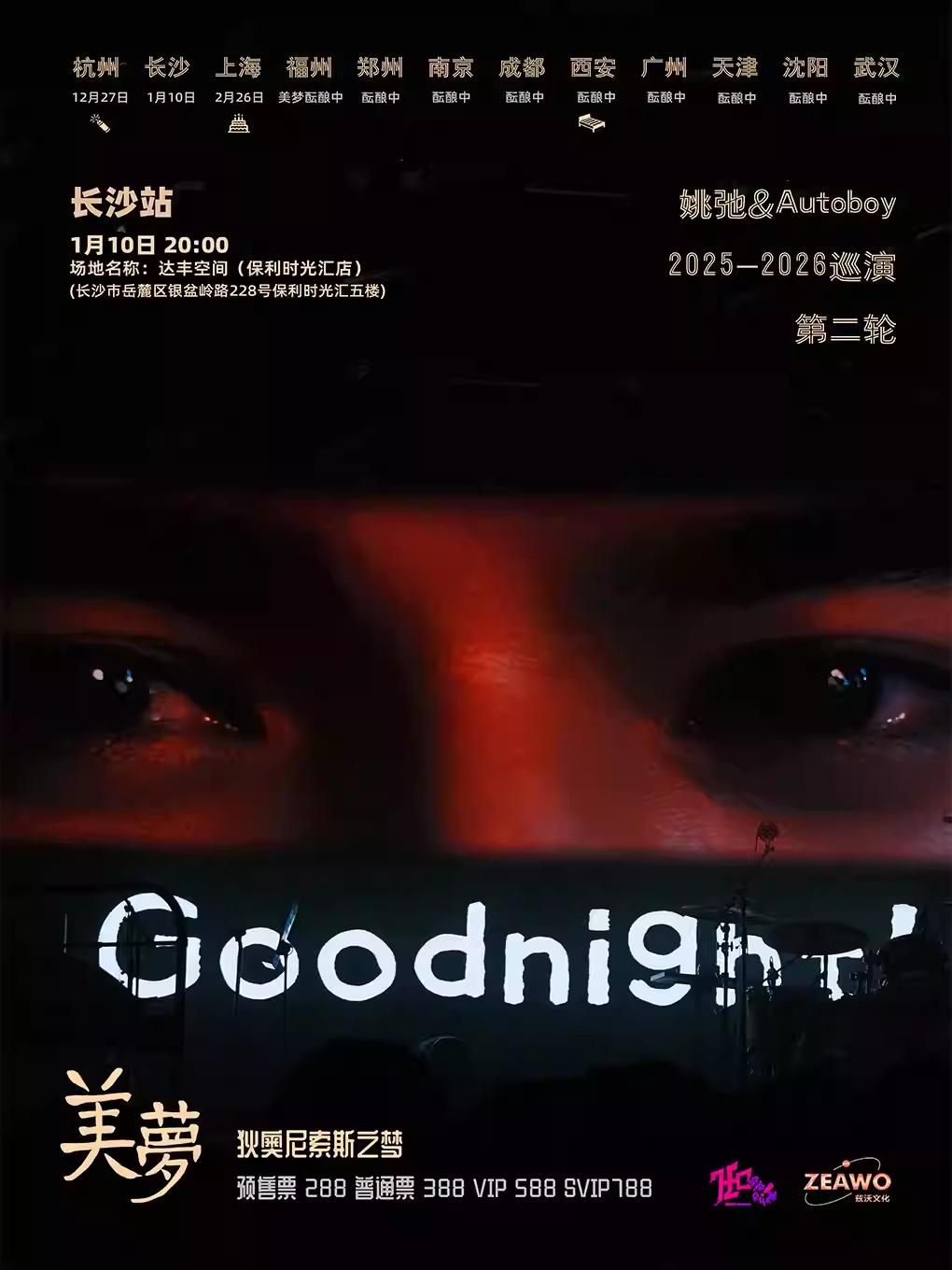 姚弛 「美梦」第二轮巡演 长沙站