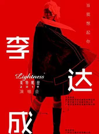 李达成广州演唱会