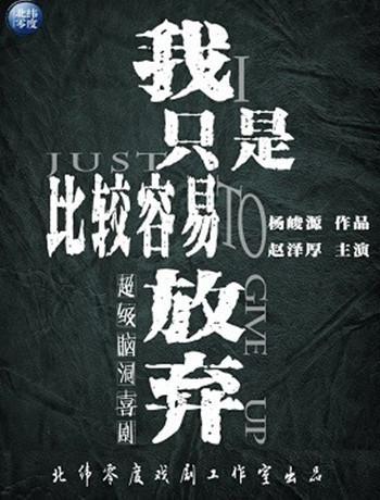 特别喜剧《我只是比较容易放弃》-重庆站