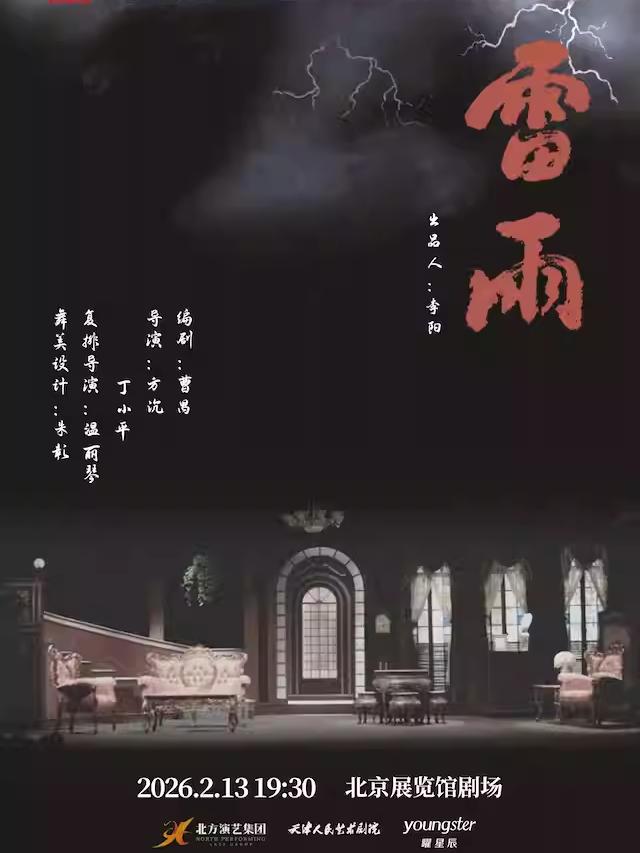 天津人艺曹禺经典话剧《雷雨》北京站