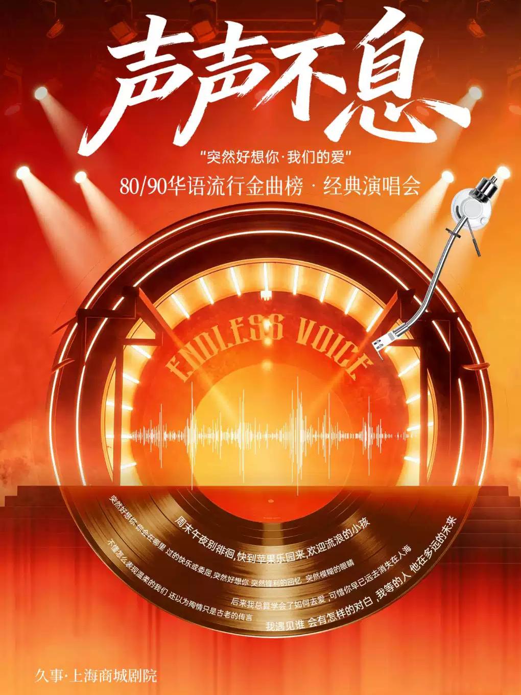 声声不息&ldquo;突然好想你&middot;我们的爱&rdquo;上海站