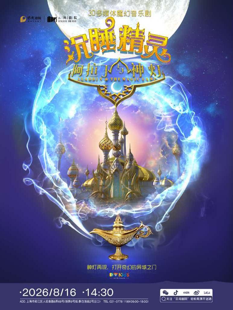 《阿拉丁与神灯之沉睡精灵》上海站