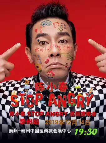 陈小春《Stop Angry》巡回演唱会—泰州站